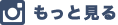 もっと見る