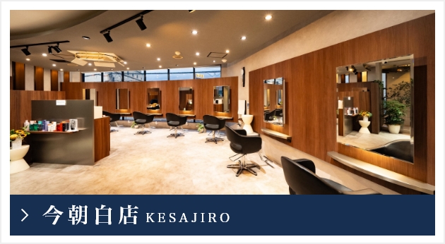 今朝白店