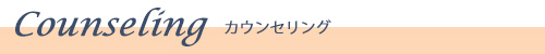 カウンセリング