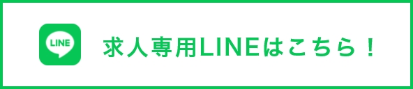 求人専用LINEはこちら！