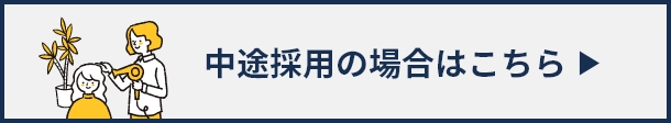 中途採用の場合はこちら