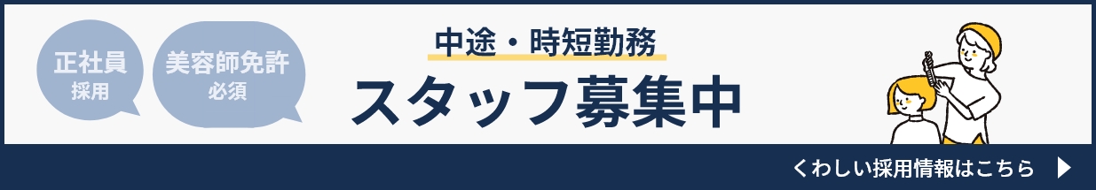 正社員採用 美容師免許必須 中途・時短勤務 くわしい採用情報はこちら