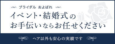 イベント・結婚式のお手伝いならお任せください