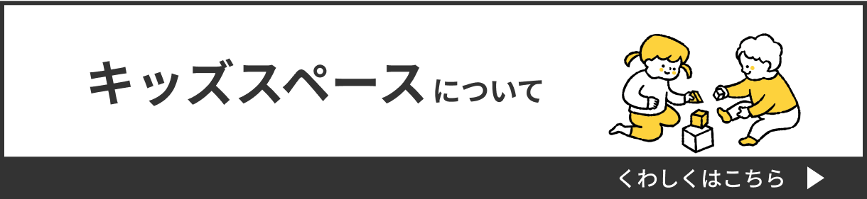 キッズスペースについて