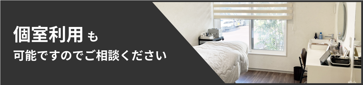 個室利用も可能ですのでご相談ください