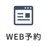 Web予約