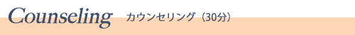 カウンセリング
