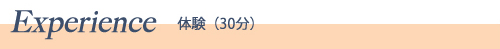 体験