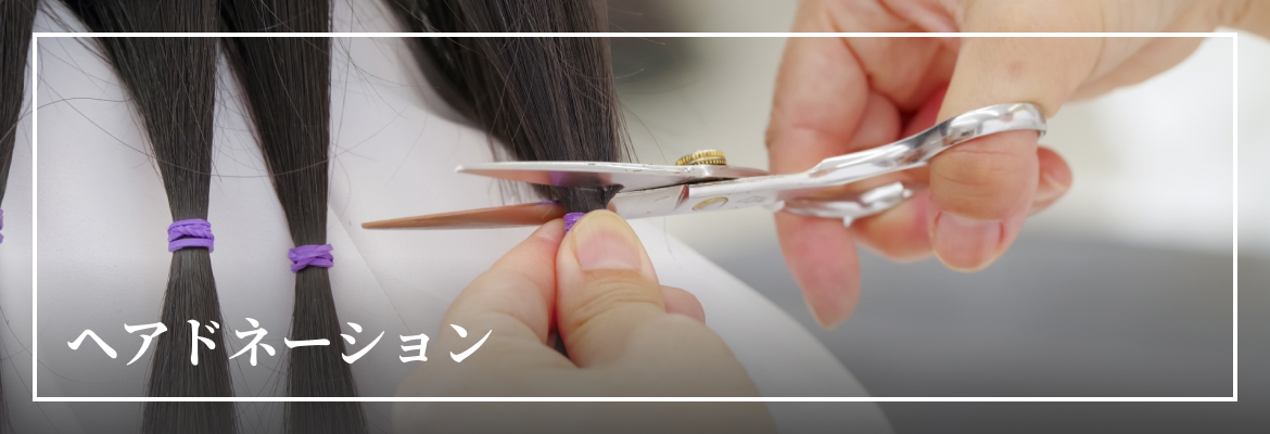 ヘアドネーション