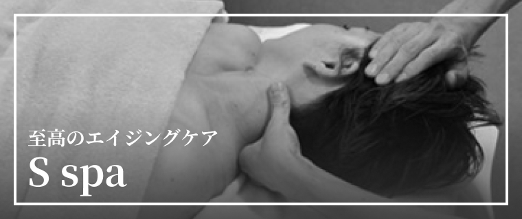 至高のエイジングケアSspa