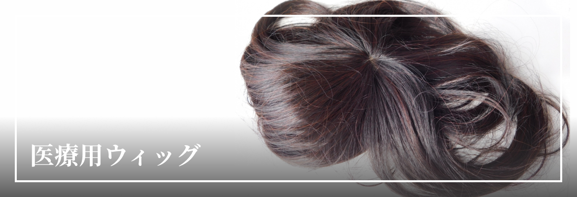 医療用ウィッグ