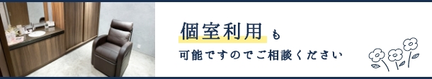 個室利用も可能ですのでご相談ください