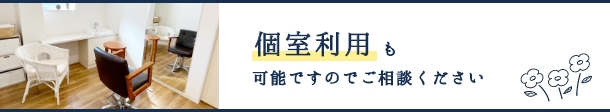 個室利用も可能ですのでご相談ください
