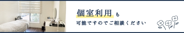 個室利用も可能ですのでご相談ください