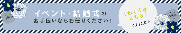イベント・結婚式のお手伝いならお任せください