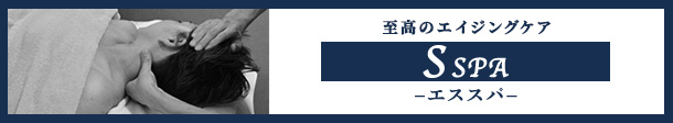 極上ヘッドスパ