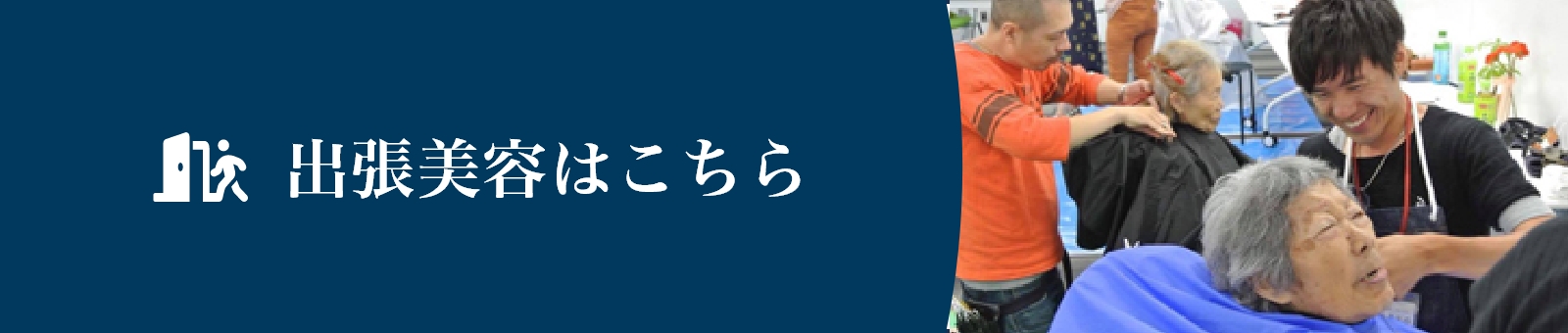 出張美容はこちら
