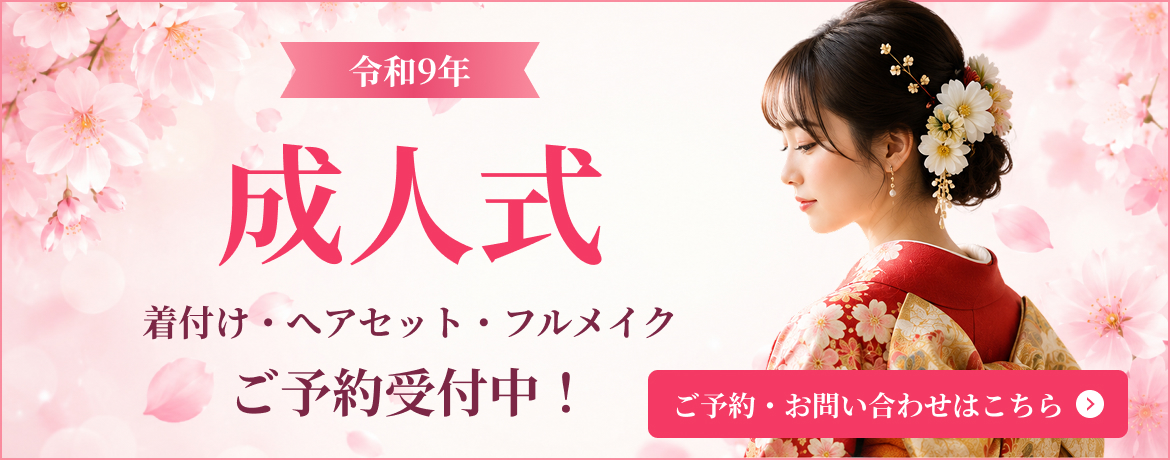 2027年成人式 着付け・ヘアメイク・フルメイクご予約受付中！